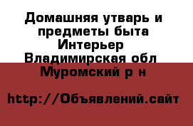 Домашняя утварь и предметы быта Интерьер. Владимирская обл.,Муромский р-н